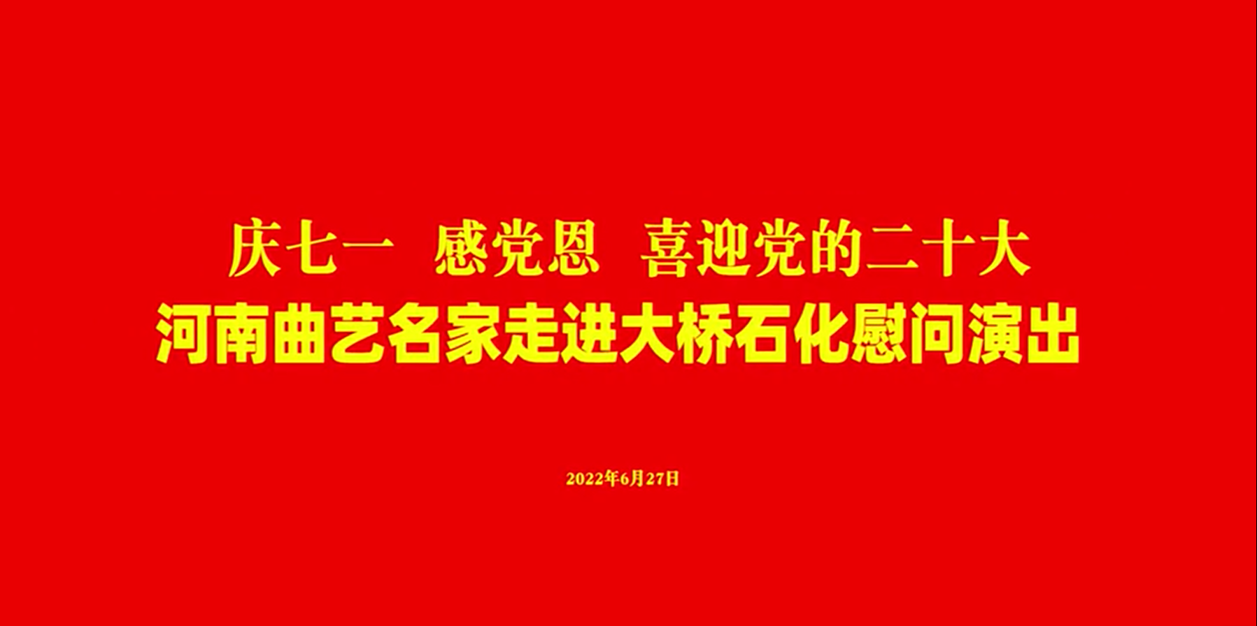 河南省曲艺名家走进k1体育慰问演出 